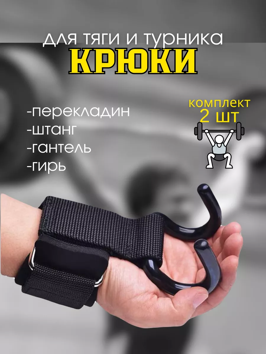 Крюки для тяги