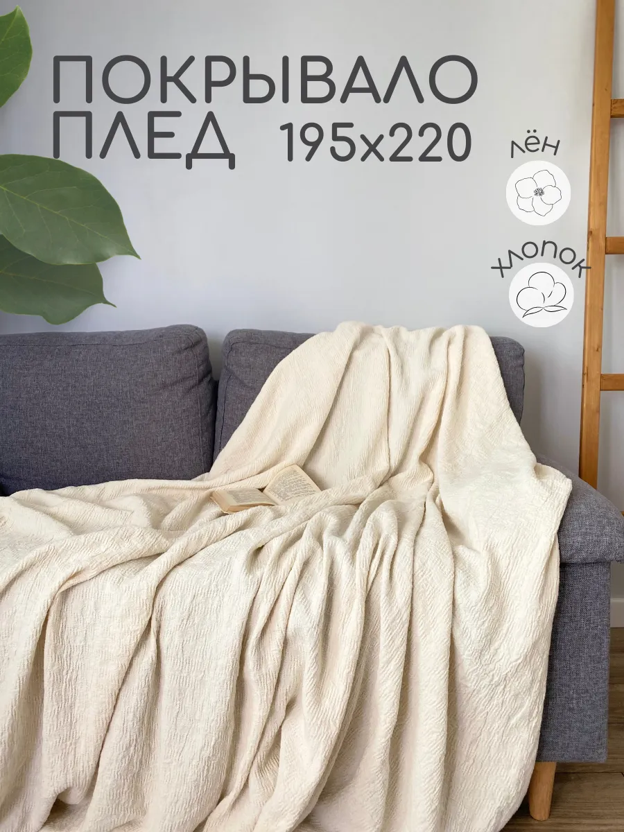 Покрывало льняное 195х220 на...