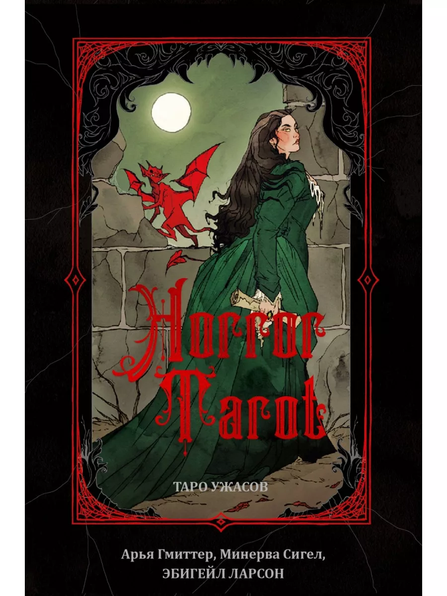 Horror Tarot. Таро ужасов Эбигейл Ларсон Манн Иванов и Фербер 174384078  купить за 3 414 ₽ в интернет-магазине Wildberries