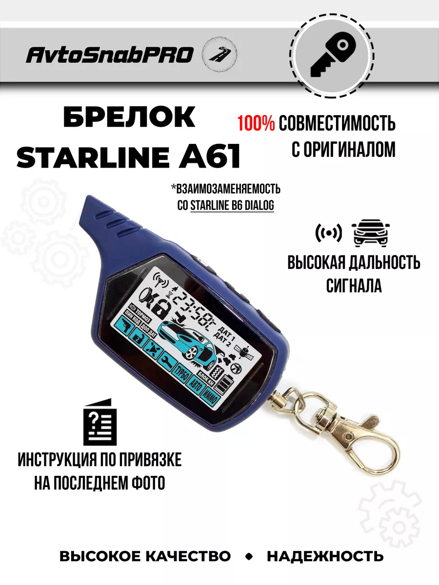 Брелок Пульт сигнализации Starline A61 NEW EPOCH 174384081 купить за 1 782  ₽ в интернет-магазине Wildberries