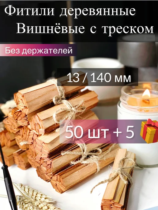 Творческая мастерская 108 Деревянные фитили для свечей 13-140мм, 50шт, 50 шт