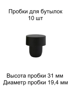 Пробка для бутылок коньячная «19», черная, 10 шт 174384857 купить за 141 ₽ в интернет-магазине Wildberries