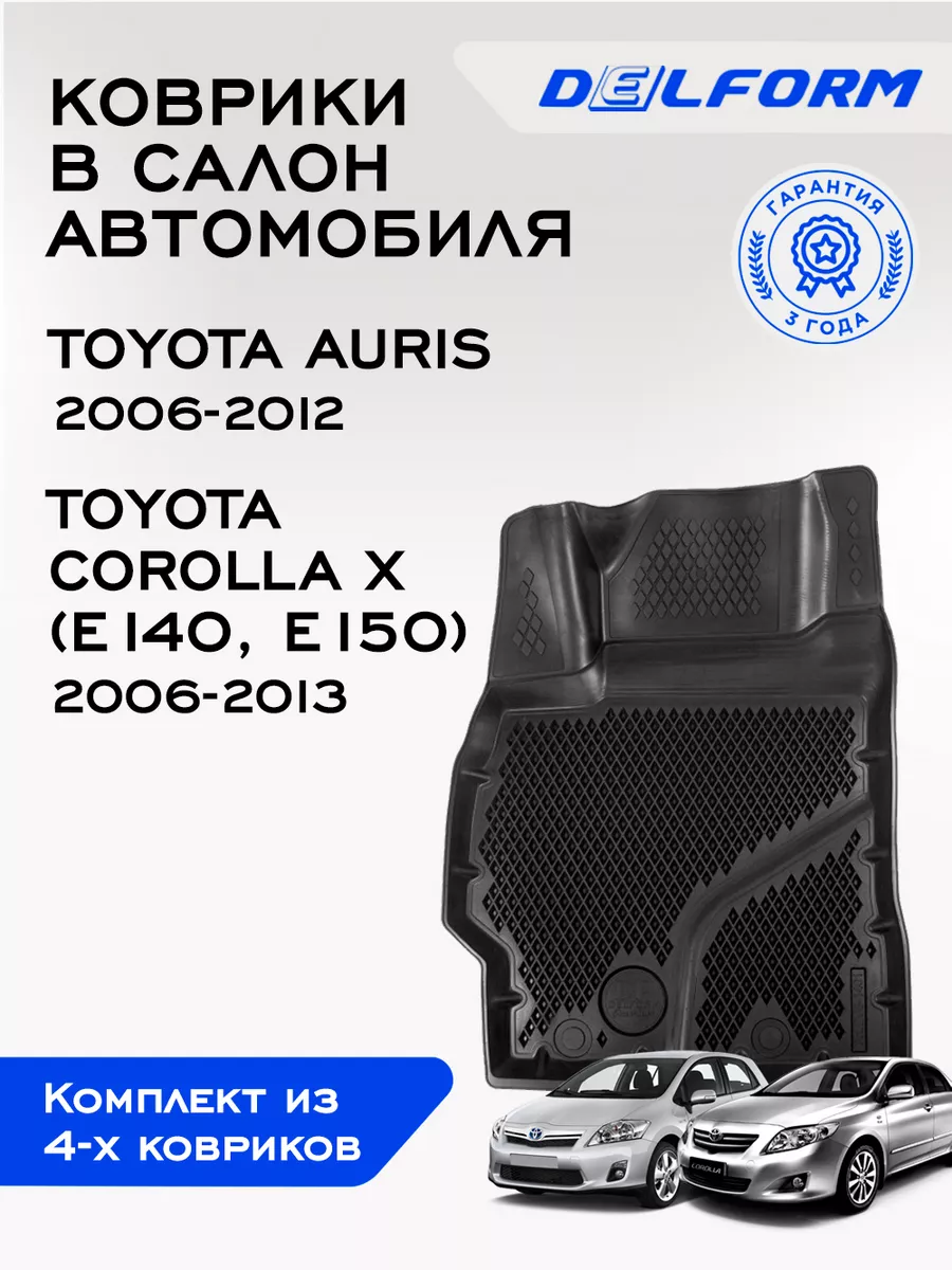 Коврики в машину эва для Toyota Auris/ Toyota Corolla X Delform 174385714  купить за 4 068 ₽ в интернет-магазине Wildberries