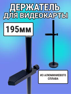 Подставка для видеокарты вертикальная с магнитом Mirazen 174386539 купить за 364 ₽ в интернет-магазине Wildberries