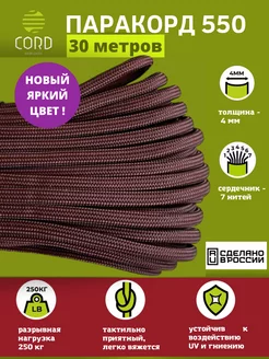 Паракорд 550, паракорд 30 метров Cord 174388452 купить за 683 ₽ в интернет-магазине Wildberries