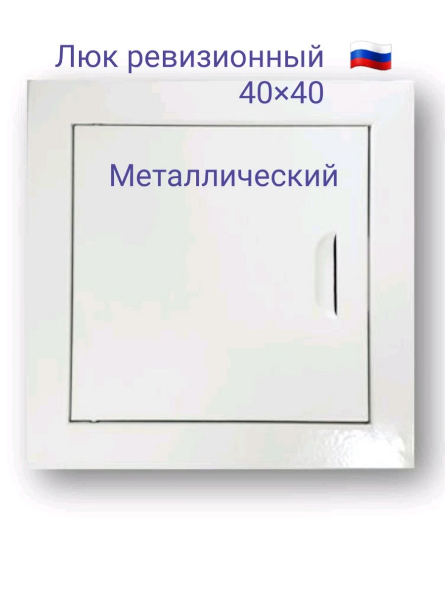 Люк 40х40. Люк ревизионный 40х40. Люк ревизионный 40х40 Hammer. Ревизионные люки 40 на 90. Люк ревизионный 40х40 др4040м.