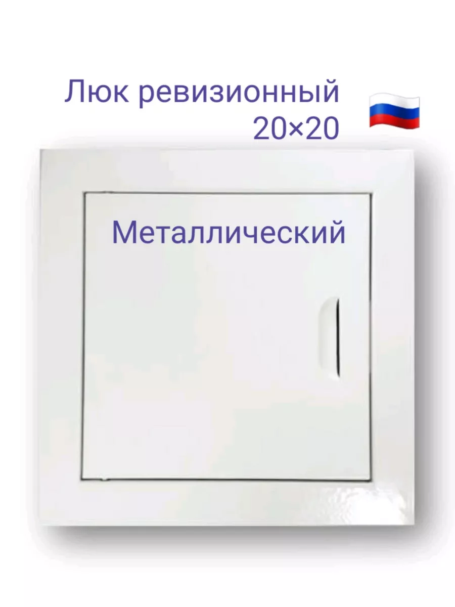 Люк ревизионный 20х20 Мезонин 174389679 купить за 444 ₽ в интернет-магазине  Wildberries