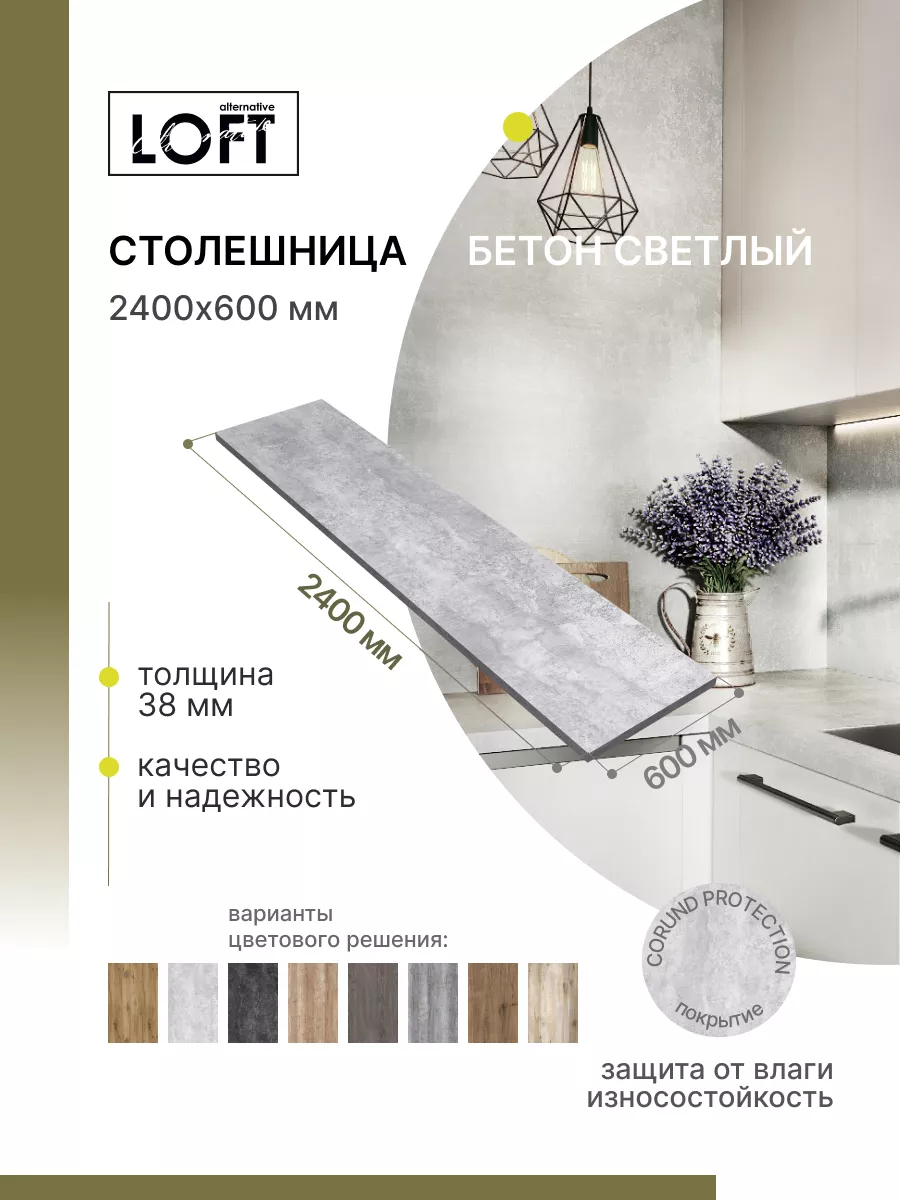 Столешница для кухни, для барной стойки 2400х600 см Alternative Loft  174389726 купить за 5 687 ₽ в интернет-магазине Wildberries