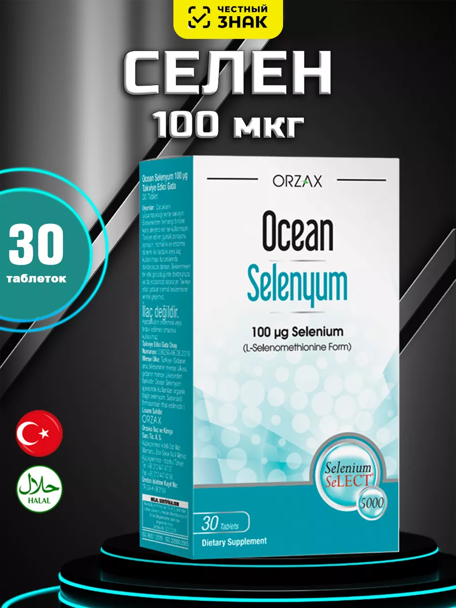 Ocean Selenium селениум 100 мкг селен 60 таблеток Orzax 174389893 купить в  интернет-магазине Wildberries