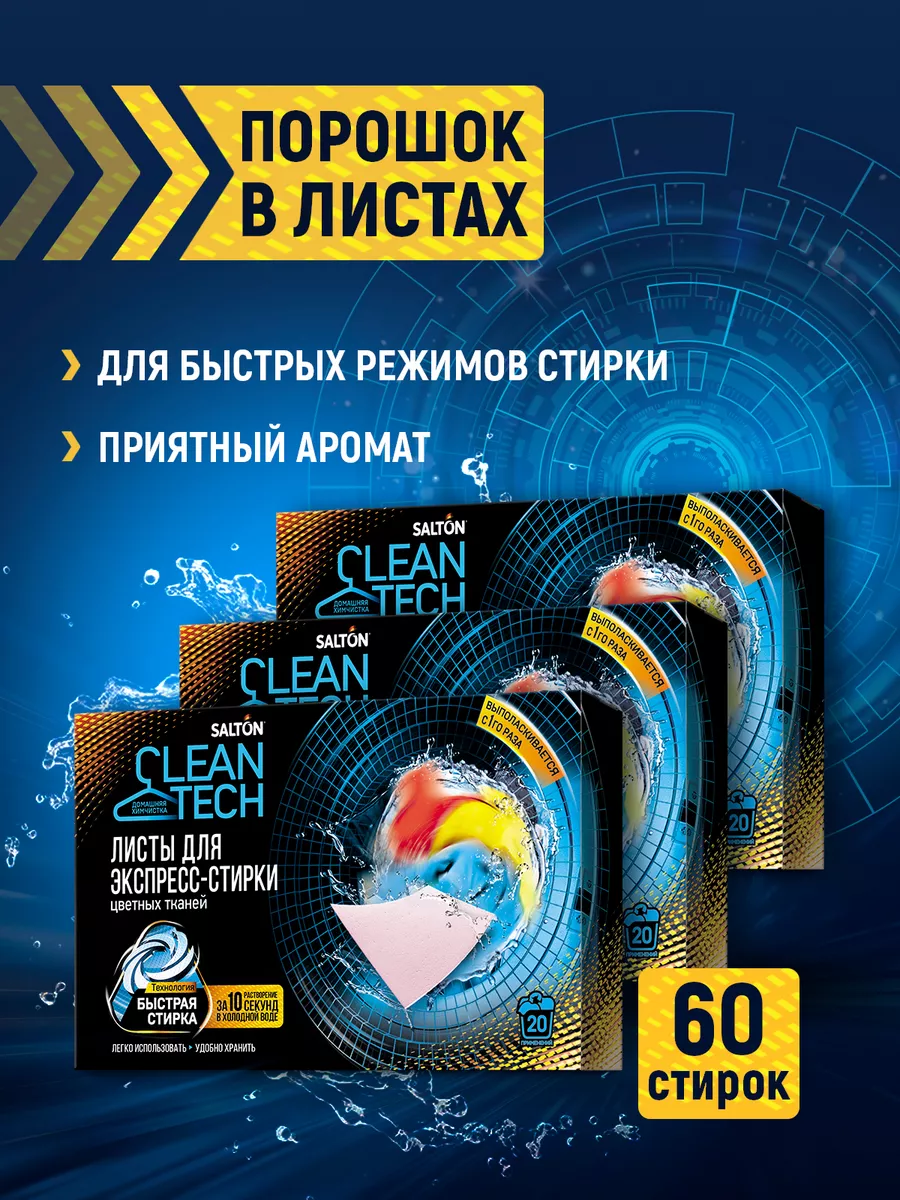 Листы для стирки белья 60 шт Salton CleanTech 174389912 купить за 490 ₽ в  интернет-магазине Wildberries