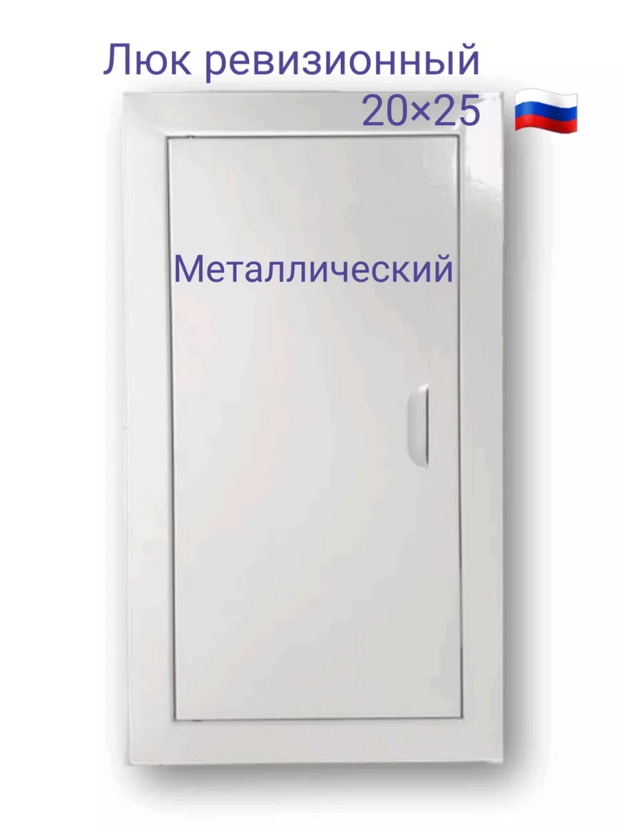 Люк ревизионный 20х25 с магнитoм Люк 200х250
