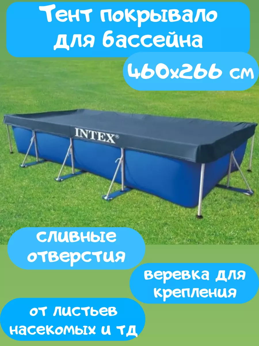 Тент чехол 28039 для бассейна 460 226 см Intex 174391184 купить в  интернет-магазине Wildberries