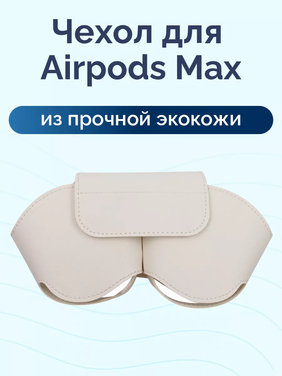 Чехол для Airpods Max