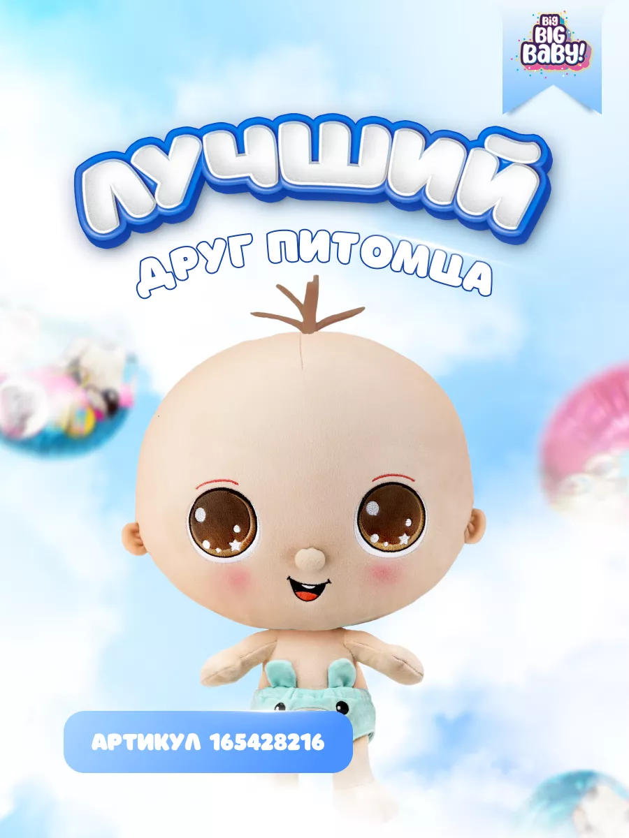 Мягконабивная игрушка питомец-сюрприз в шаре Big Big Baby 174391696 купить  в интернет-магазине Wildberries