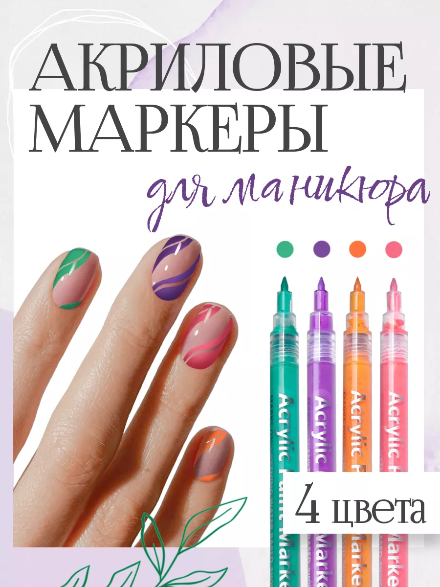 Маркеры для дизайна ногтей...