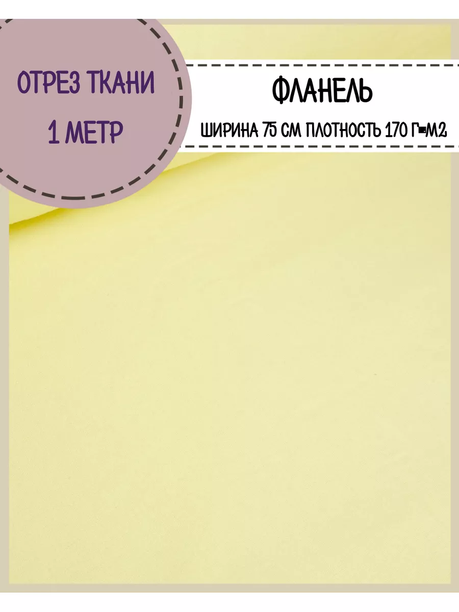 Ткань фланель, на пеленки,...