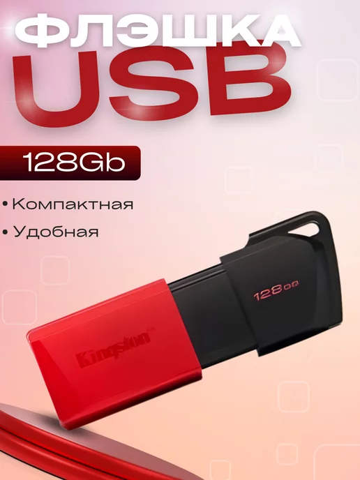 Kingston Флешка USB-накопитель 128GB