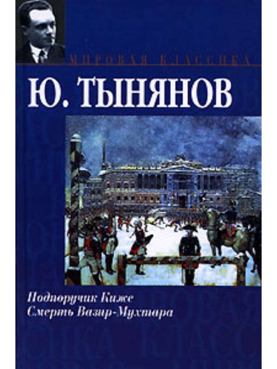 Тынянов подпоручик Киже. Тынянов Юрий Николаевич подпоручик Киже. Подпоручик Киже Юрий Тынянов книга. Подпоручик Киже Юрий Тынянов обложка 2007.