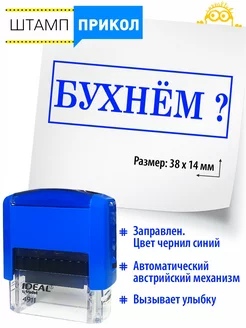 №38 Прикольный штамп в подарок кладовщику коллеге Бухнём? Классные штампы 174393912 купить за 462 ₽ в интернет-магазине Wildberries