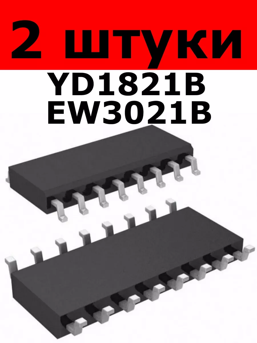 Микросхема YD1821 YD1821B EW3021 EW3021B SOP-16 2 штуки