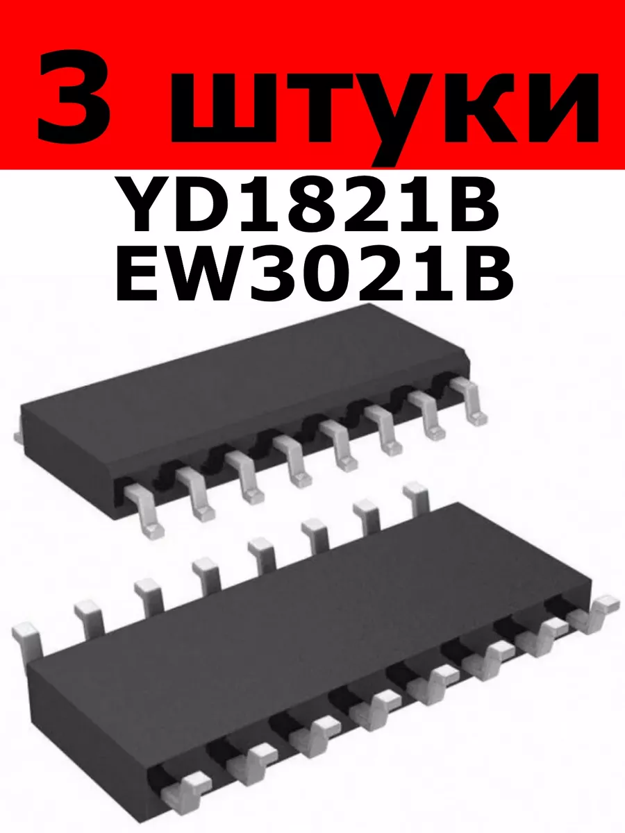 Микросхема YD1821 YD1821B EW3021 EW3021B SOP-16 3 штуки