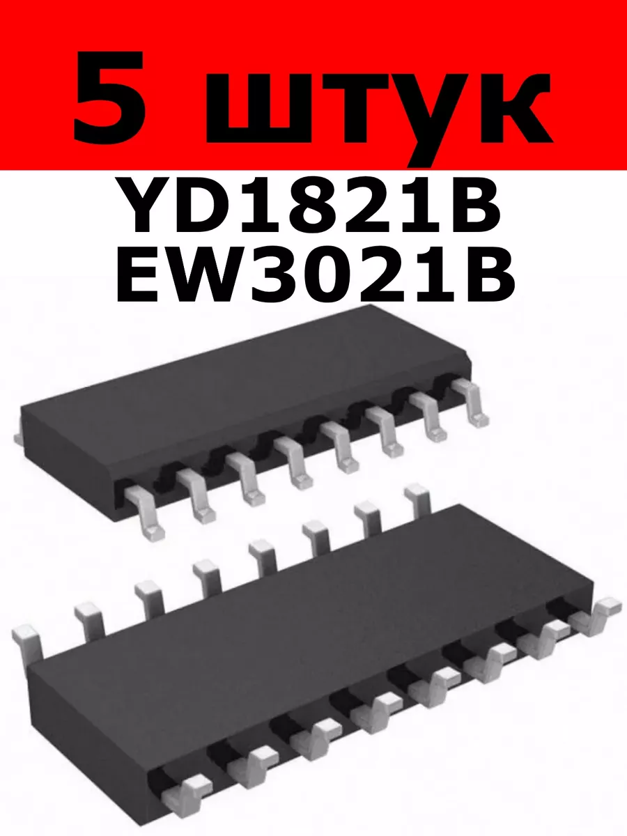 Микросхема YD1821 YD1821B EW3021 EW3021B SOP-16 5 штук