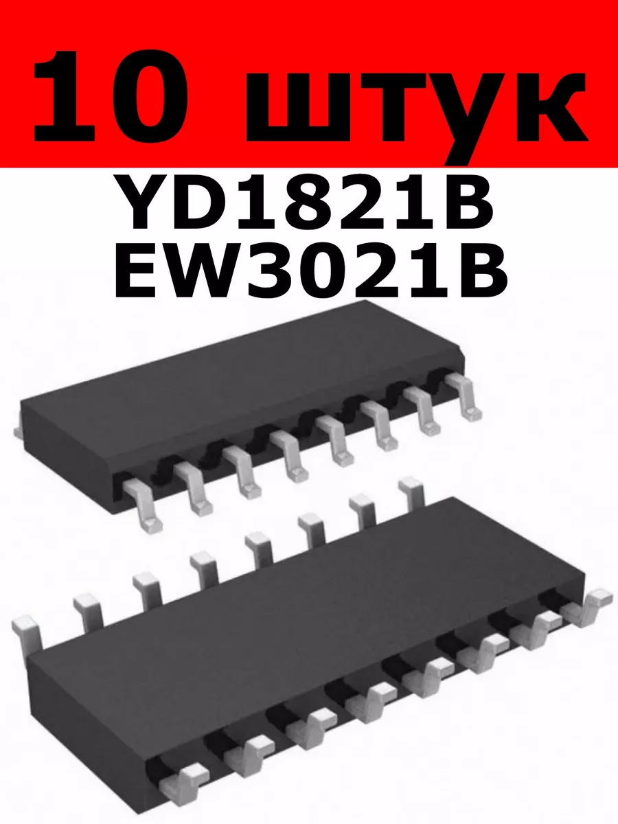 Микросхема YD1821 YD1821B EW3021 EW3021B SOP-16 10 штук
