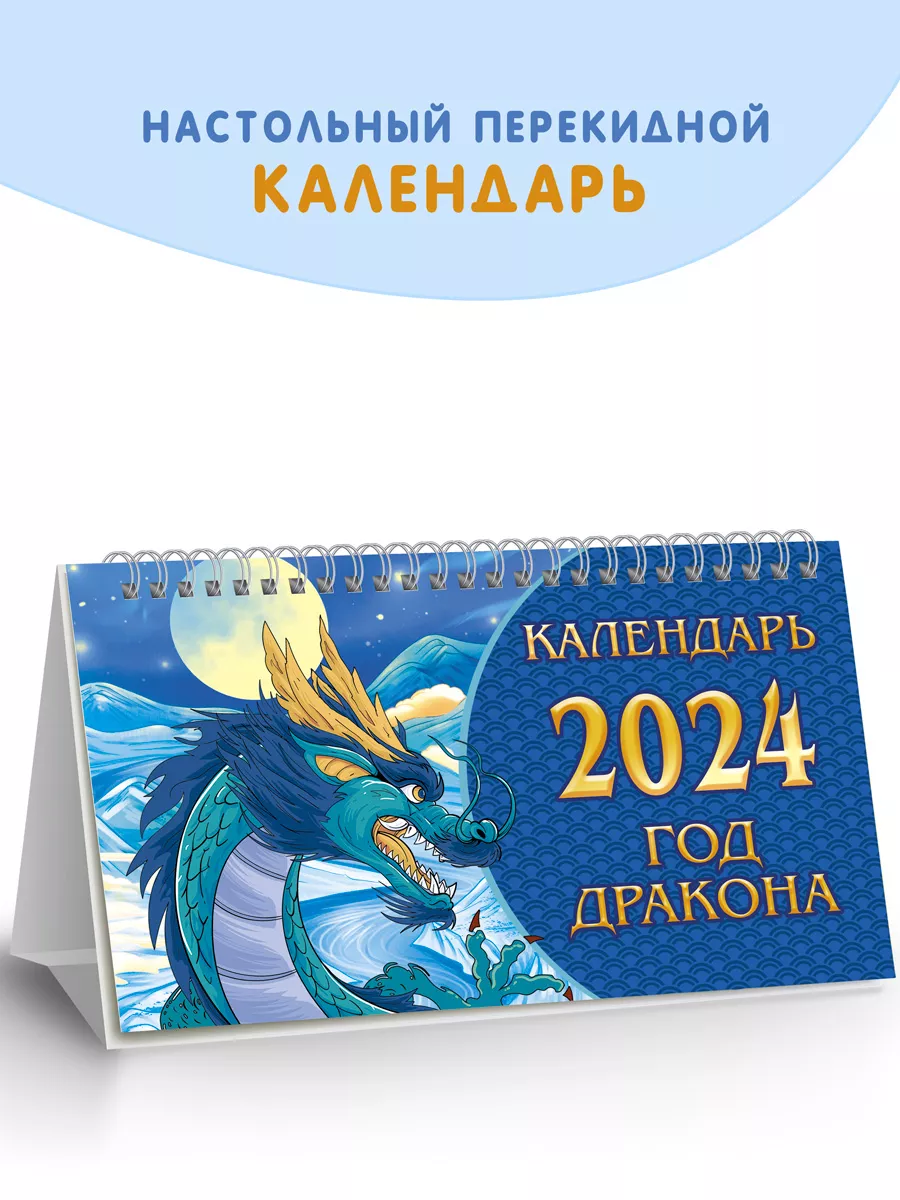 Календарь настольный на гребне 2024 г. 