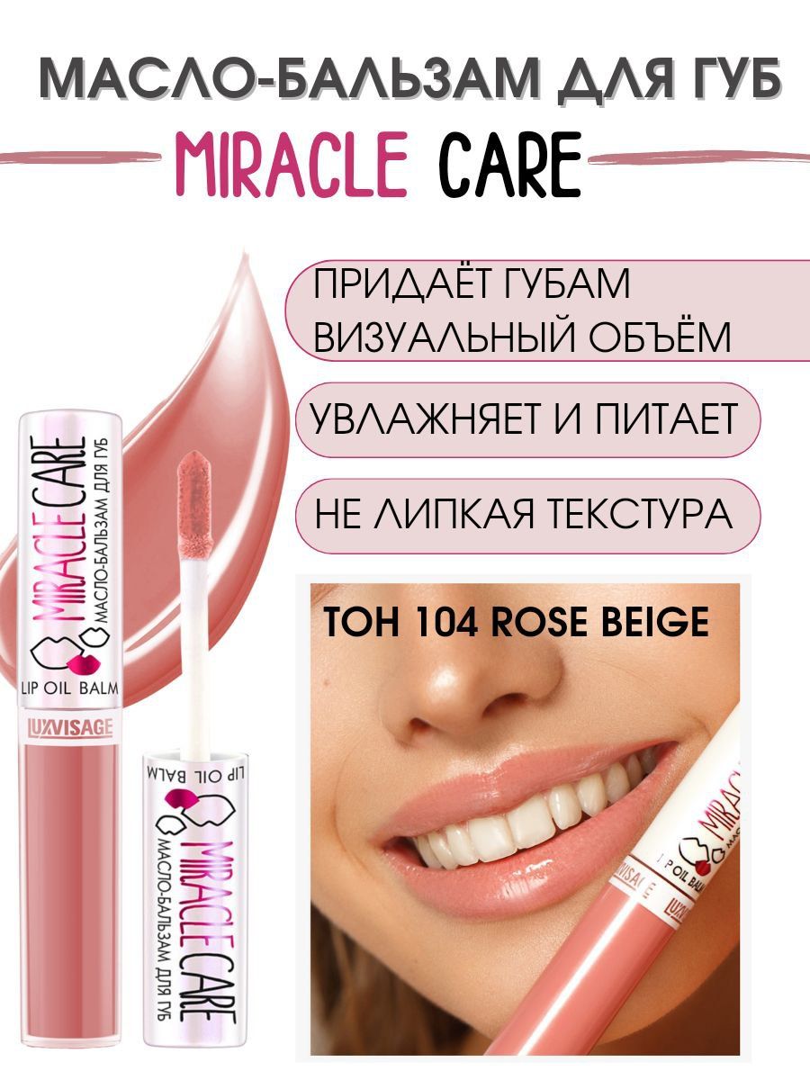 Масло-бальзам для губ LUXVISAGE Miracle Care. LUXVISAGE масло-бальзам д/г Miracle Care New т.101.
