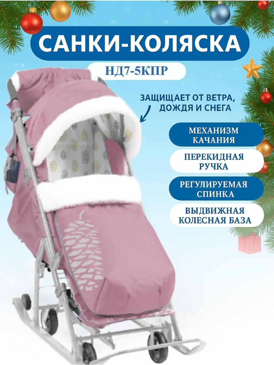 Санки-коляска "Ника Детям" 7-5К 2