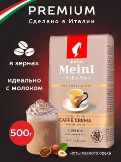 Кофе в зернах Caffe Crema 500г Julius Meinl 174395447 купить за 763 ₽ в интернет-магазине Wildberries