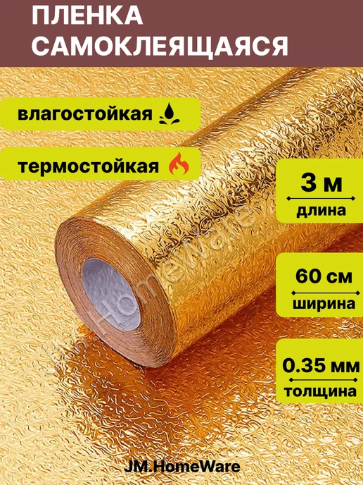 JM.HomeWare Самоклеющаяся пленка для мебели, кухни и стен, желтый