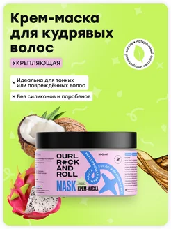 Крем- маска для волос "Укрепляющая" Curl Rock And Roll 174395700 купить за 1 068 ₽ в интернет-магазине Wildberries