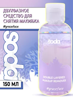 Двухфазное средство для снятия макияжа #graceface 150 мл SODA 174396964 купить за 360 ₽ в интернет-магазине Wildberries