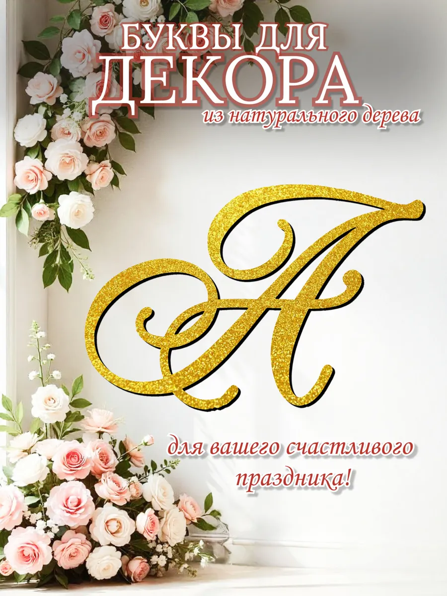 Буква А для декора свадьбы и праздников