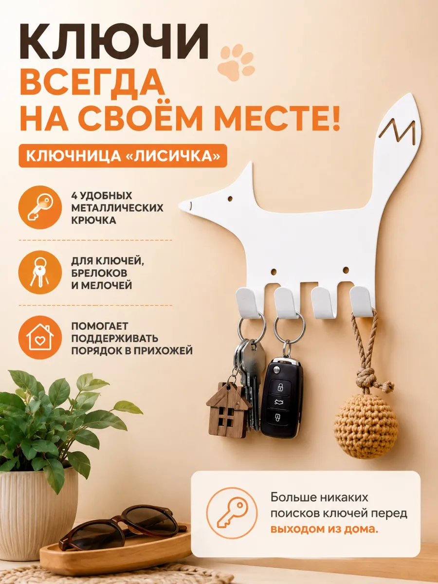Ключница вешалка Лисичка
