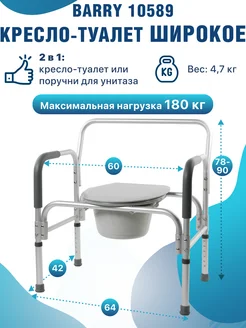 Кресло-туалет 10589 широкое с регулировкой высоты Barry 174397816 купить за 7 373 ₽ в интернет-магазине Wildberries