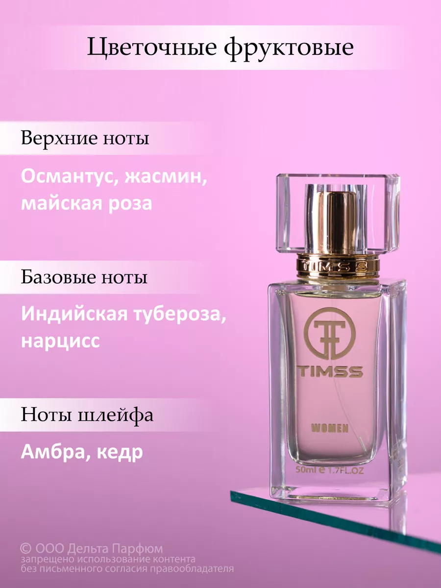 Духи Timss Girl Gone 50 мл Timss parfum 174398035 купить за 1 440 ₽ в  интернет-магазине Wildberries