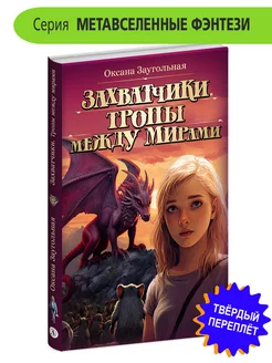 Захватчики Книга 2 Тропы между мирами Заугольная О. фэнтези Детская литература 174398408 купить за 352 ₽ в интернет-магазине Wildberries