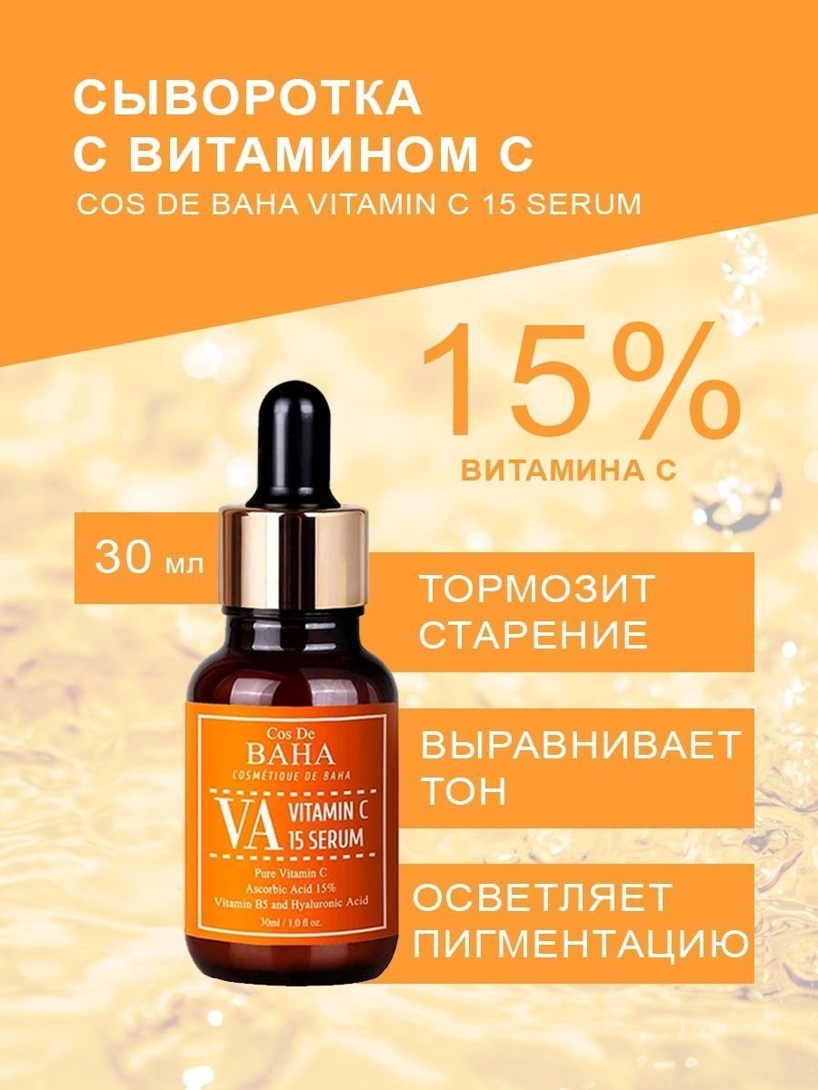 [Cos de Baha] осветляющая сыворотка с витамином с Vitamin c 15 Serum (va), 30 мл. Осветляющая сыворотка с витамином с cos de Baha Vitamin c 15 Serum. Cos de Baha сыворотка с витамином с. Сыворотка с витамином с и а.