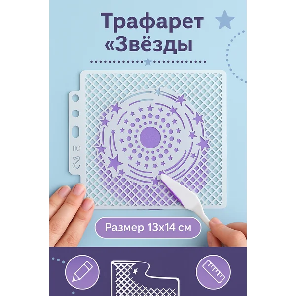 Трафарет «Абстракция. Звёзды» 13х14 см