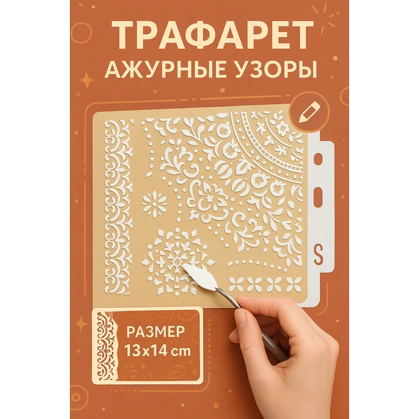 Пластиковый трафарет «Ажурные узоры» 13х14 см