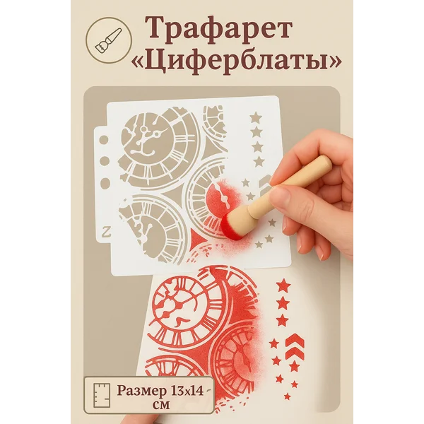 Пластиковый трафарет «Циферблаты» 13х14 см