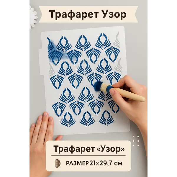 Пластиковый трафарет «Узор» 21х29,7 см