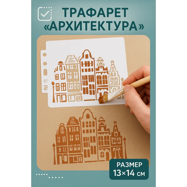 Пластиковый трафарет «Архитектура» 13х14 см