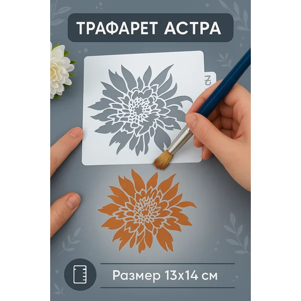 Пластиковый трафарет «Астра» 13х14 см