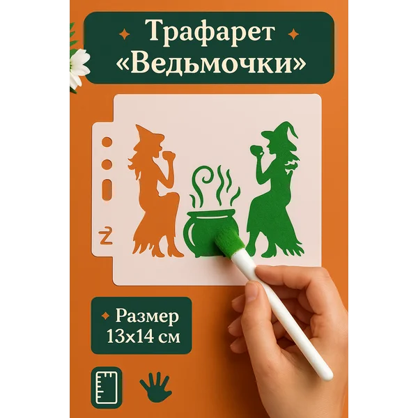 Пластиковый трафарет «Ведьмочки у котла» 13х14 см