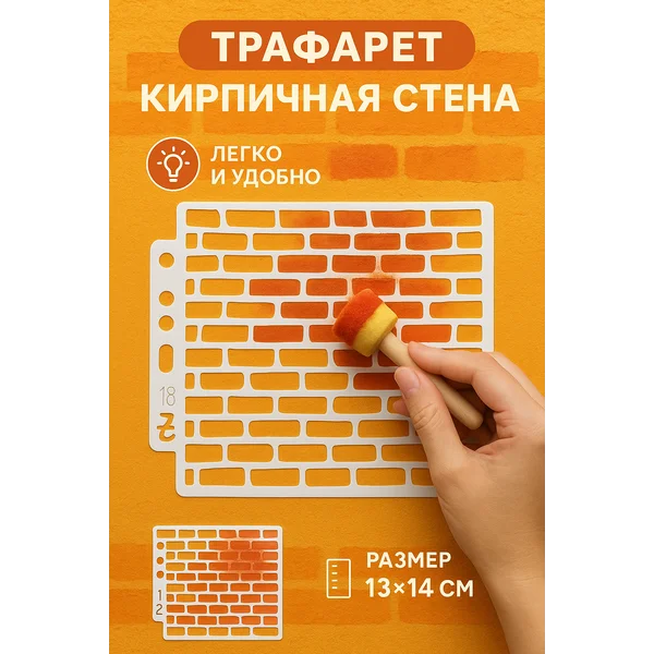 Трафарет «Кирпичная стена» 13х14 см