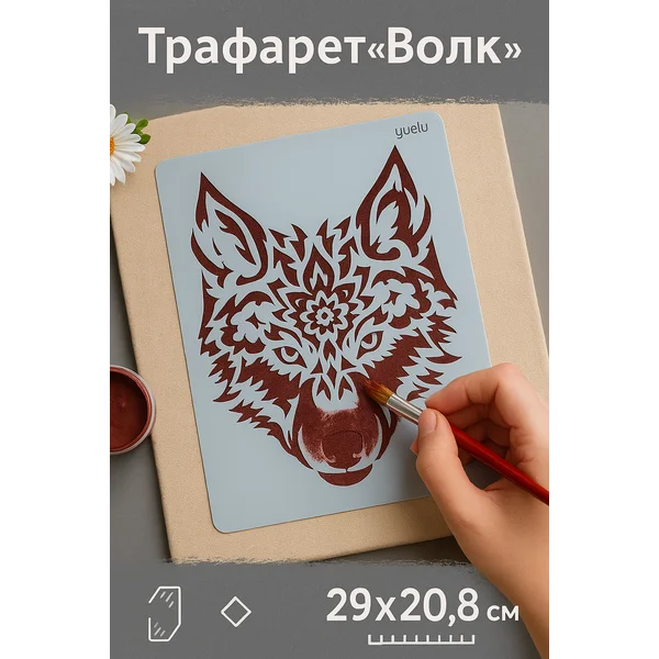 Трафарет «Волк в стиле мехенди» 29х20,8 см