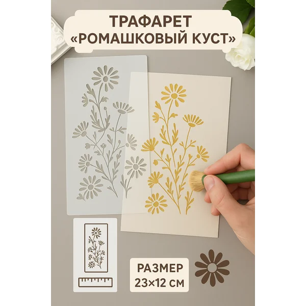 Пластиковый трафарет «Ромашковый куст» 23х12 см
